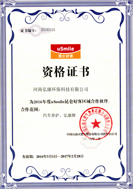5中國(guó)石油昆侖好客資格證書.png