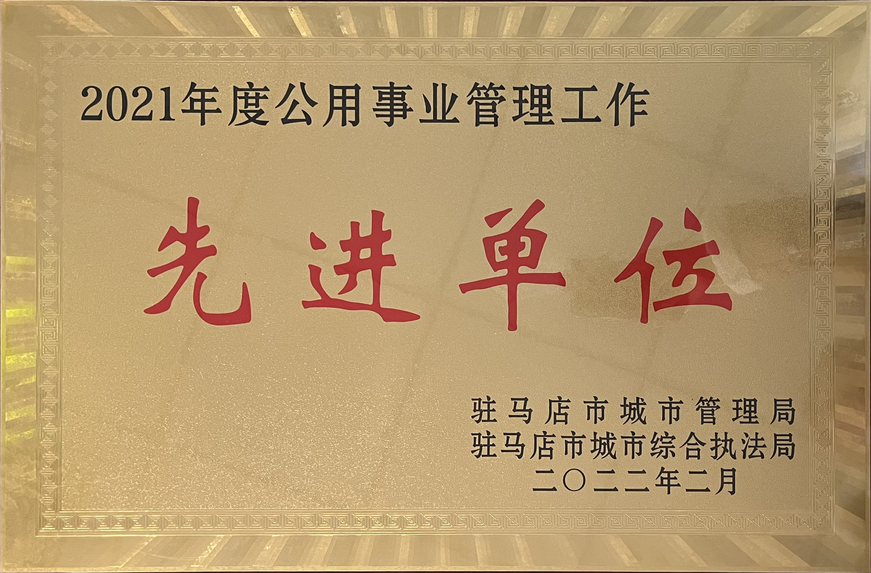 2021年度公用事業管理工作先進單位02.jpg