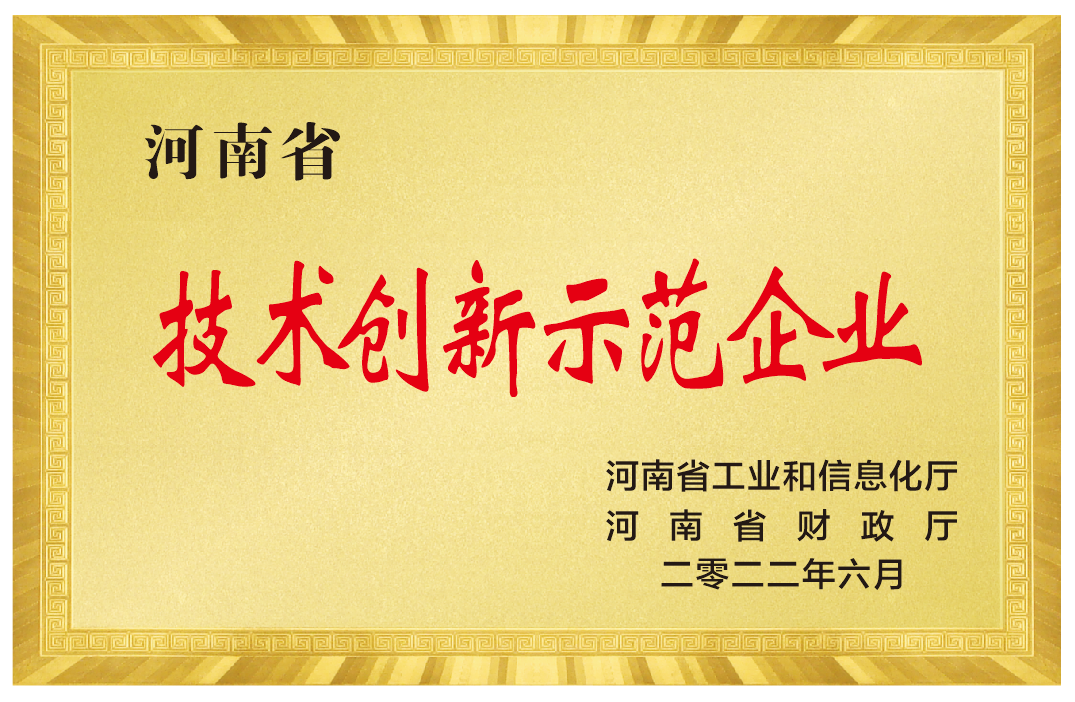 2022年河南省技術創新示范企業.png